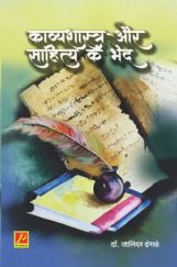 काव्यशास्त्र और साहित्य के भेद काव्यशास्त्र और साहित्य के भेद