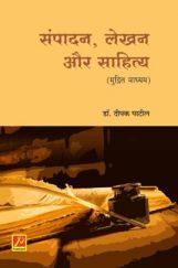 संपादन, लेखन और साहित्य (मुद्रित माध्यम) संपादन, लेखन और साहित्य (मुद्रित माध्यम)