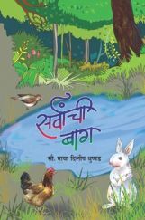 सर्वांची बाग (बालकविता - बालकथाकाव्य) सर्वांची बाग (बालकविता - बालकथाकाव्य)