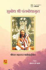 सुबोध श्री पंतबोधामृत सुबोध श्री पंतबोधामृत