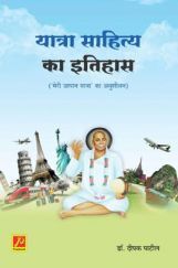 यात्रा साहित्य का इतिहास (मेरी जापान यात्रा का अनुशीलन) यात्रा साहित्य का इतिहास (मेरी जापान यात्रा का अनुशीलन)