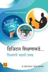 डिजिटल शिक्षणाकडे : शिक्षणाचे बदलते प्रवाह डिजिटल शिक्षणाकडे : शिक्षणाचे बदलते प्रवाह