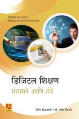 डिजिटल शिक्षण : संसाधने आणि तंत्रे डिजिटल शिक्षण : संसाधने आणि तंत्रे