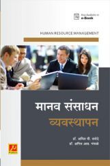 मानव संसाधन व्यवस्थापन