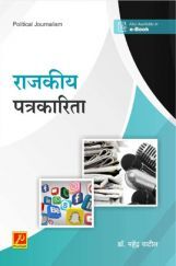 राजकीय पत्रकारिता राजकीय पत्रकारिता