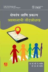 क्षेत्रतंत्र आणि प्रकल्प अहवालाची तोंडओळख क्षेत्रतंत्र आणि प्रकल्प अहवालाची तोंडओळख