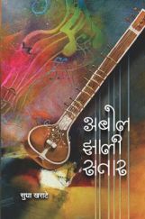 अबोल झाली सतार अबोल झाली सतार