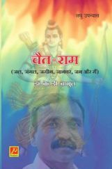 चैत-राम (जल, जंगल, जमीन, जानवर, जन और मैं) चैत-राम (जल, जंगल, जमीन, जानवर, जन और मैं)