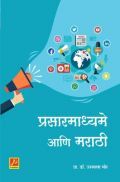 प्रसारमाध्यमे आणि मराठी प्रसारमाध्यमे आणि मराठी