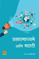प्रसारमाध्यमे आणि मराठी प्रसारमाध्यमे आणि मराठी
