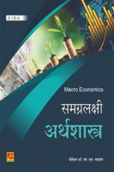 समग्रलक्षी अर्थशास्त्र समग्रलक्षी अर्थशास्त्र