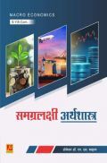 समग्रलक्षी अर्थशास्त्र समग्रलक्षी अर्थशास्त्र