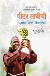 पीटर ताबीची - आग्रह 'जीवन' शिक्षणाचा! पीटर ताबीची - आग्रह 'जीवन' शिक्षणाचा!