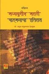 संक्षिप्त मध्ययुगीन मराठी वाङ्मयाचा इतिहास संक्षिप्त मध्ययुगीन मराठी वाङ्मयाचा इतिहास