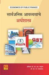 सार्वजनिक आयव्ययाचे अर्थशास्त्र सार्वजनिक आयव्ययाचे अर्थशास्त्र