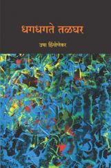 धगधगते तळघर धगधगते तळघर