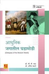 आधुनिक जगातील घडामोडी आधुनिक जगातील घडामोडी