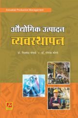 औद्योगिक उत्पादन व्यवस्थापन औद्योगिक उत्पादन व्यवस्थापन