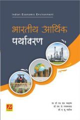 भारतीय आर्थिक पर्यावरण भारतीय आर्थिक पर्यावरण