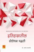 इतिहासातील संशोधन पद्धती इतिहासातील संशोधन पद्धती