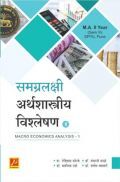 समग्रलक्षी अर्थशास्त्रीय विश्लेषण - 1