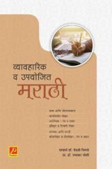 व्यावहारिक व उपयोजित मराठी व्यावहारिक व उपयोजित मराठी