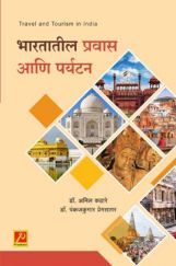 भारतातील प्रवास आणि पर्यटन भारतातील प्रवास आणि पर्यटन