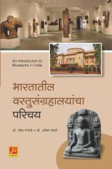 भारतातील वस्तुसंग्रहालयांचा परिचय भारतातील वस्तुसंग्रहालयांचा परिचय