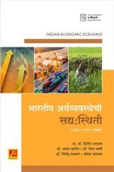भारतीय अर्थव्यवस्थेची सद्य:स्थिती (1990-1991 पासून) भारतीय अर्थव्यवस्थेची सद्य:स्थिती (1990-1991 पासून)