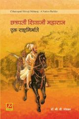 छत्रपती शिवाजी महाराज : एक राष्ट्र-निर्माता  छत्रपती शिवाजी महाराज : एक राष्ट्र-निर्माता