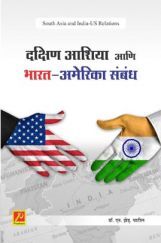 दक्षिण आशिया आणि भारत-अमेरिका संबंध दक्षिण आशिया आणि भारत-अमेरिका संबंध