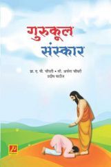 गुरूकुल संस्कार गुरूकुल संस्कार