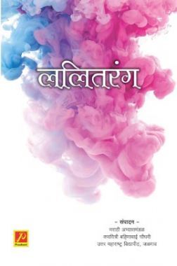 ललितरंग ललितरंग