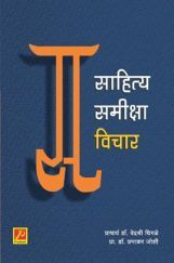साहित्य-समीक्षा विचार साहित्य-समीक्षा विचार