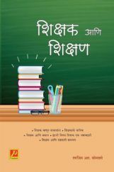 शिक्षक आणि शिक्षण शिक्षक आणि शिक्षण
