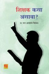शिक्षक कसा असावा? शिक्षक कसा असावा?