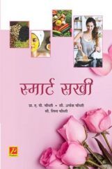 स्मार्ट सखी स्मार्ट सखी
