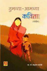 तुमच्या आमच्या कविता तुमच्या आमच्या कविता