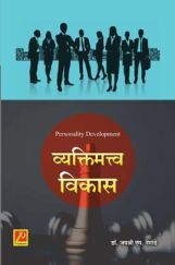 व्यक्तिमत्व विकास व्यक्तिमत्व विकास