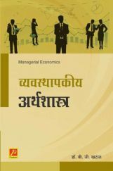 व्यवस्थापकीय अर्थशास्त्र व्यवस्थापकीय अर्थशास्त्र