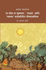 अशोक पवारांच्या 'दर कोस दर मुक्काम', 'पडझड' आणि 'तसव्या' कादंबरीतील जीवनजाणिवा अशोक पवारांच्या 'दर कोस दर मुक्काम', 'पडझड' आणि 'तसव्या' कादंबरीतील जीवनजाणिवा