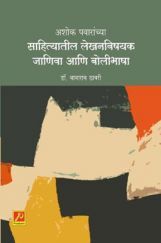 अशोक पवारांच्या साहित्यातील लेखनविषयक जाणिवा आणि बोलीभाषा अशोक पवारांच्या साहित्यातील लेखनविषयक जाणिवा आणि बोलीभाषा