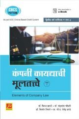 कंपनी कायद्याची मूलतत्वे (भाग-2)  (Sem VI) (SPPU) कंपनी कायद्याची मूलतत्वे (भाग-2)  (Sem VI) (SPPU)