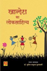 खान्देश का लोकसाहित्य खान्देश का लोकसाहित्य