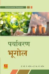 पर्यावरण भूगोल पर्यावरण भूगोल