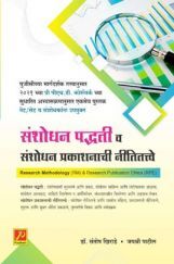संशोधन पद्धती व संशोधन प्रकाशनाची नितीतत्त्वे संशोधन पद्धती व संशोधन प्रकाशनाची नितीतत्त्वे