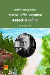 व्यंकटेश माडगूळकरांच्या 'वावटळ' आणि 'करूणाष्टक' कादंबरीची समीक्षा व्यंकटेश माडगूळकरांच्या 'वावटळ' आणि 'करूणाष्टक' कादंबरीची समीक्षा