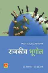 राजकीय भूगोल  राजकीय भूगोल