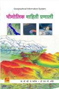 भौगोलिक माहिती प्रणाली (Geographical Information System) भौगोलिक माहिती प्रणाली (Geographical Information System)