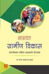 शाश्वत ग्रामीण विकास : ग्रामपंचायत महिला सदस्यांचे योगदान शाश्वत ग्रामीण विकास : ग्रामपंचायत महिला सदस्यांचे योगदान